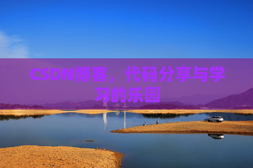 CSDN博客,代码分享与学习的乐园 CSDN博客,代码分享与学习的乐园